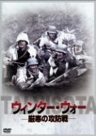 ウィンター・ウォー ~厳寒の攻防戦~ [DVD]