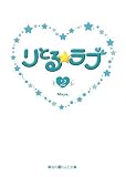 りとる☆ラブ〈2〉 (魔法のiらんど文庫)