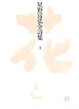 星野富弘全詩集〈1〉花と
