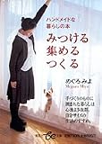 みつける・集める・つくる (集英社be文庫)