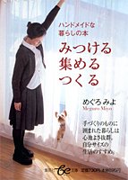 みつける 集める つくる