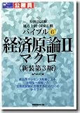 公務員試験地方上級・国家2種バイブル〈6〉経済原論2―マクロ (バイブル 6)