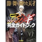 闇に舞い降りた天才TVアニメ闘牌伝説アカギ完全ガイドブック (バンブームック)