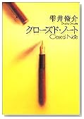 クローズド・ノート