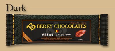 砂糖未使用　ベリーチョコレート／ダーク　12本入