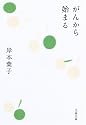 がんから始まる (文春文庫)