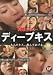 お姉さんのディープキス [DVD]