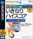 sourcenext.net いきなりハイスコア 最短攻略 860