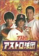 アストロ球団 第二巻 [DVD]