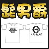髭男爵T-シャツ　5