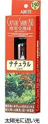 AQUTE　クリスタルシャイン専用交換球・ナチュラル１５０Ｗ