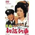 喜劇 初詣列車 [DVD]