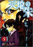 天地の朱 5 (5) (IDコミックス ZERO-SUMコミックス)