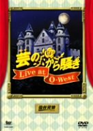 芸のから騒ぎ Live at O-West [DVD]