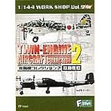 双発機コレクション２　／Ｆ-ＴＯＹＳ　　（シークレット付き全１２種フルコンプセット）の画像