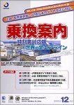 乗換案内 時刻表対応版+世界の全エアライン 2003年12月版
