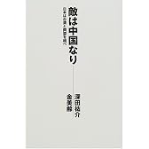 敵は中国なり―日本は台湾と同盟を結べ