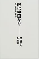 敵は中国なり―日本は台湾と同盟を結べ
