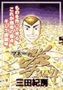 マネーの拳 4 (ビッグコミックス)