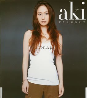 愛を止めないで   (CCCD) aki 小田和正 松原憲