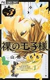 裸の王子様~Love Kingdom 3 (3) (フラワーコミックス)