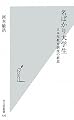 名ばかり大学生 日本型教育制度の終焉 (光文社新書)