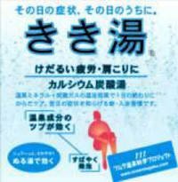 きき湯カルシウム炭酸湯分包