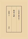 厄年の話 (東洋易学・運命学大系)
