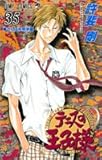 テニスの王子様 (35) (ジャンプ・コミックス)