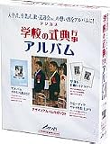 デジカメ 学校の式典行事アルバム