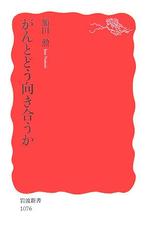 がんとどう向き合うか (岩波新書)
