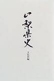 山梨県史 (文化財編)/