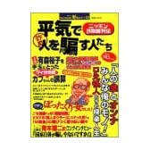 平気で人を騙す人たち―ニッポン詐欺師列伝 (双葉社ムック 好奇心ブック 13)