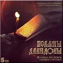 The Psalms of David - Complete Psalter with Troparions and Prayers / Psalmy Davidovy - Polnaya Psaltir' s troparyami i molitvami (5 CD Set)