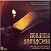 The Psalms of David - Complete Psalter with Troparions and Prayers / Psalmy Davidovy - Polnaya Psaltir' s troparyami i molitvami (5 CD Set)