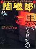 季刊陶磁郎 44―やきものを見る、買う、つくる、使う楽しみ (双葉社スーパームック)の画像