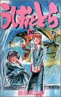 うしおととら (10) (少年サンデーコミックス)