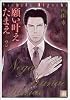 願い叶えたまえ (2) (花音コミックス)