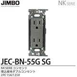 【JIMBO】NKシリーズ配線器具　NKシリーズ適合器具　埋込接地ダブルコンセント　JEC-BN-55G(SG)