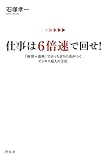 仕事は6倍速で回せ!