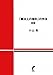 「憲法上の権利」の作法　新版
