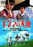 キネマの天地 [DVD]