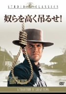 奴らを高く吊るせ! [DVD]
