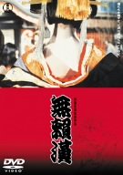 無頼漢 [DVD]
