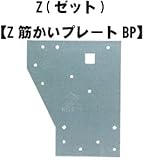 Z(ゼット) Z筋かいプレートBP 417-6691(30個)