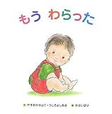もうわらった