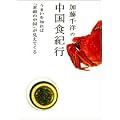 加藤千洋の中国食紀行―うまいを知れば「素顔の中国」が見えてくる