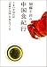 加藤千洋の中国食紀行―うまいを知れば「素顔の中国」が見えてくる