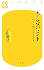 考えないヒント―アイデアはこうして生まれる (幻冬舎新書)