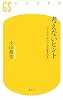 考えないヒント―アイデアはこうして生まれる (幻冬舎新書)